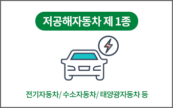 저공해자동차 제 1종