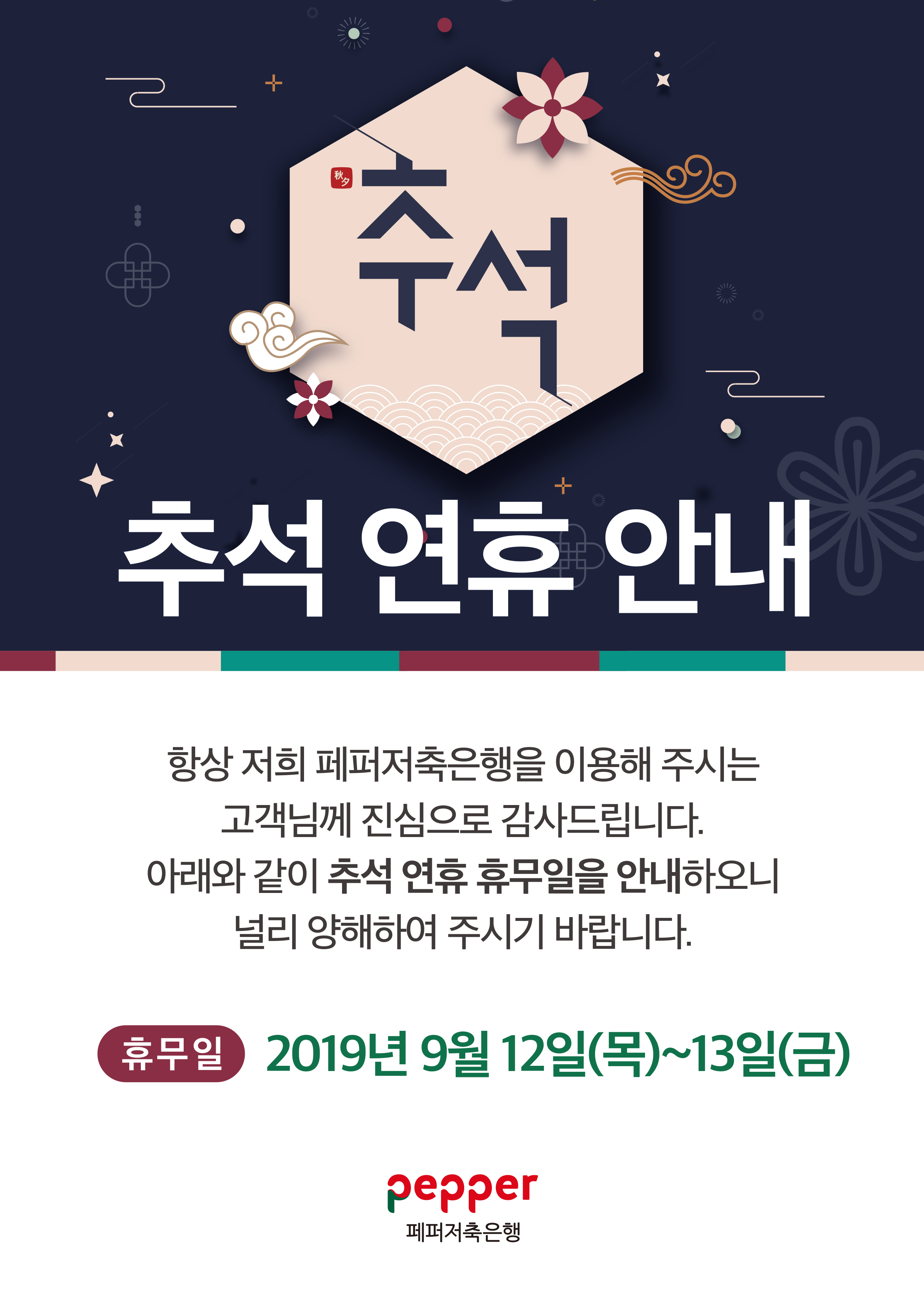 추석 추석 연휴 안내 항상 저희 페퍼저축은행을 이용해 주시는 고객님께 진심으로 감사드립니다. 아래와 같이 추석 연휴 휴무일을 안내하오니 널리 양해하여 주시기 바랍니다. 휴무일 2019년 9월 12일(목)~13일(금) pepper 페퍼저축은행
