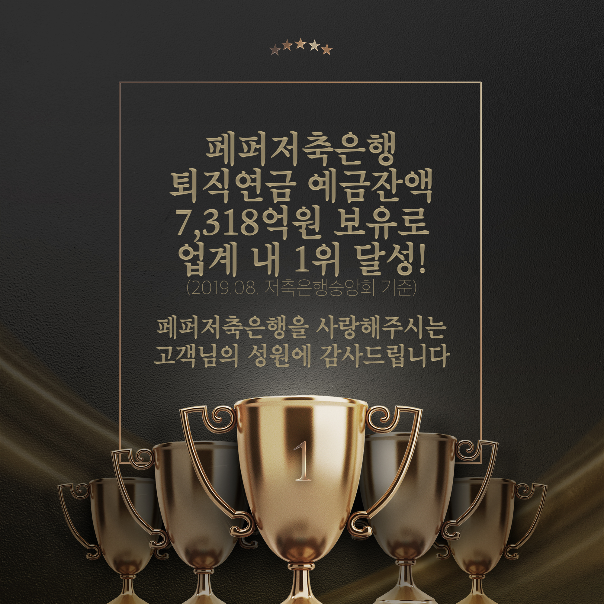 페퍼저축은행 퇴직연금 예금잔액 7,318억원 보유로 업계 내 1위 달성!(2019.08 저축은행중앙회 기준) 페퍼저축은행을 사랑해주시는 고객님의 성원에 감사드립니다.