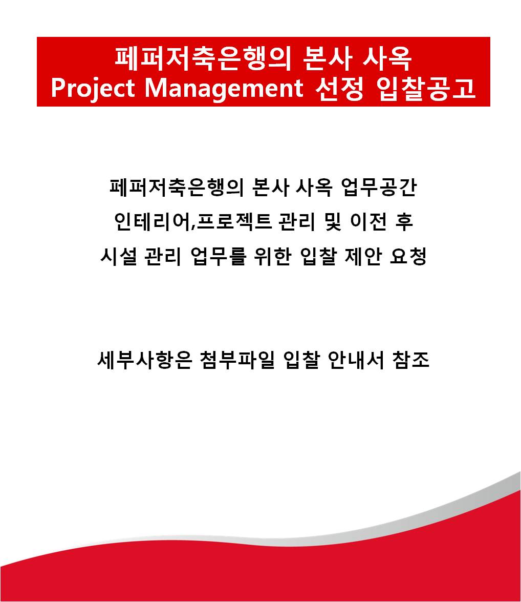 페퍼저축은행의 본사 사옥 Project Management 선정 입찰공고 페퍼저축은행의 본사 사옥 업무공간 인테리어, 프로젝트 관리 및 이전 후 시설 관리 업무를 위한 입찰 제안 요청 세부사항은 첨부파일 입찰 안내서 참조