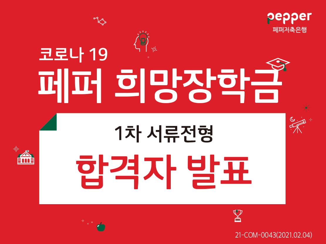 pepper 페퍼저축은행 코로나 19 페퍼 희망장학금 1차 서류전형 합격자 발표 21-COM-0043(2021.02.04)