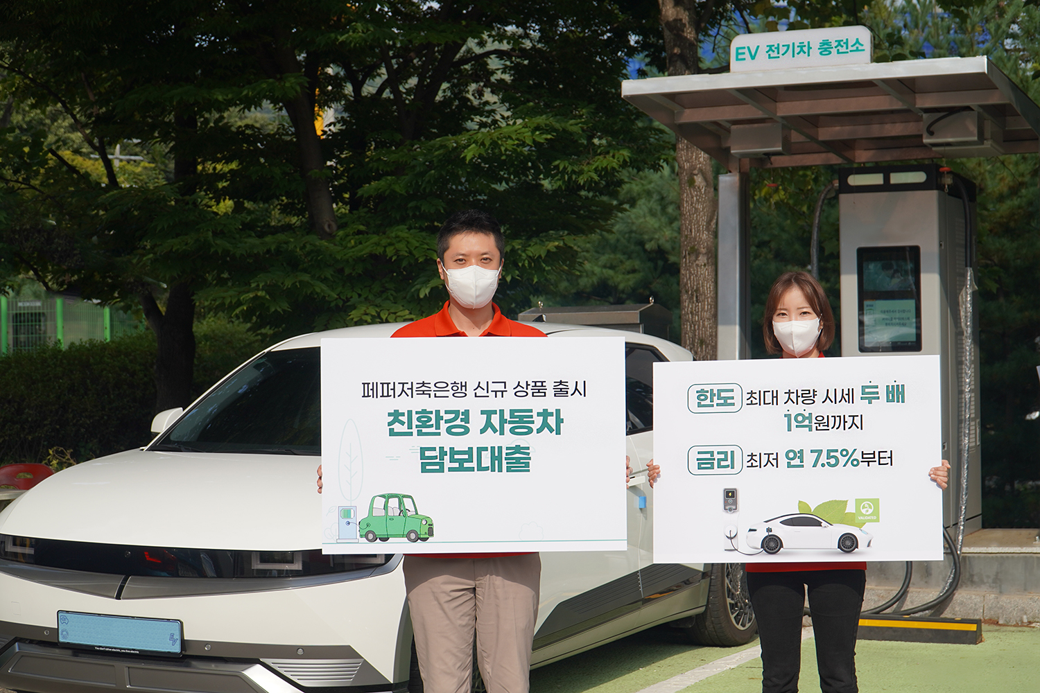 페퍼저축은행, 친환경차량 담보대출 상품 출시 팻말 홍보 이미지