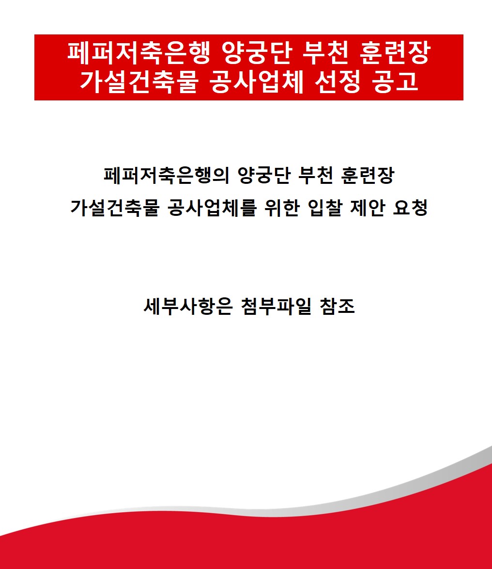 페퍼저축은행 양궁단 부천 훈련장
가설건축물 공사업체 선정 공고
페퍼저축은행의 양궁단 부천 훈련장
가설건축물 공사업체를 위한 입찰 제안 요청
세부사항은 첨부파일 참조