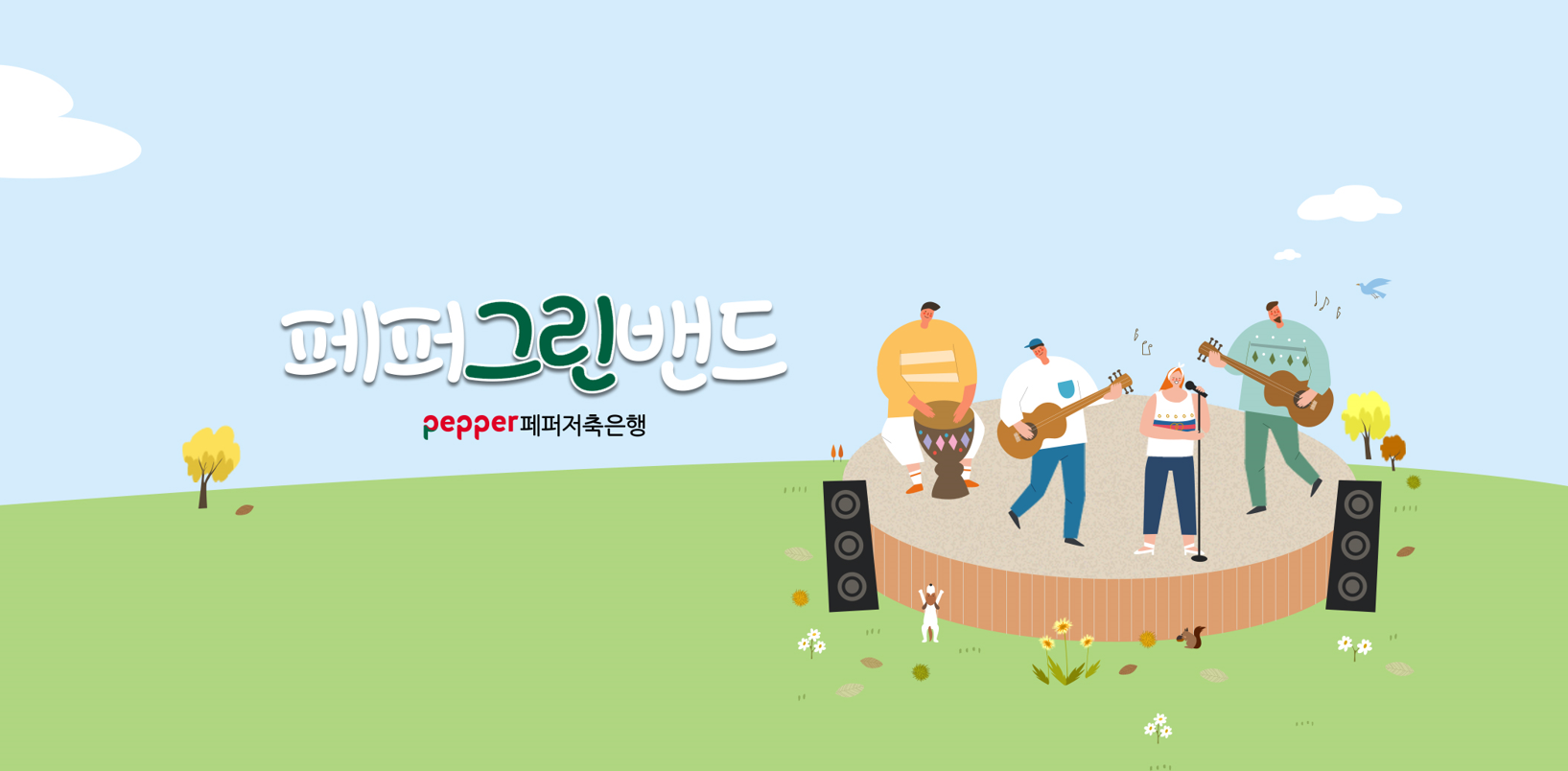 페퍼그린밴드 / PEPPER페퍼저축은행