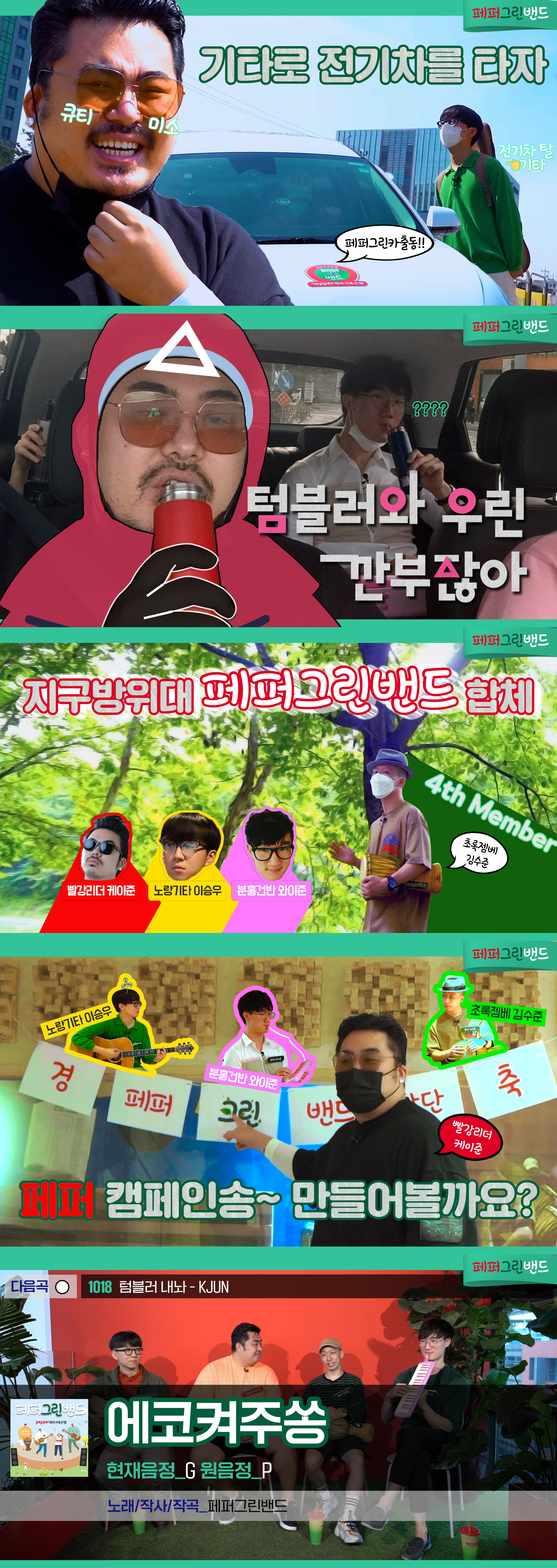 텍스트: 페퍼그린낸드 / 기타로 전기차를 타자 / 텀블러와 우린 깐부잖아 / 지구방위대 페퍼그린밴드 합체(빨강리더 케이준, 노랑기타 이승우, 분홍건반 와이준, 초론젬베 김수준) / 페퍼 갬페인송~ 만들어볼까요?(노랑기타 이승우, 분홍건반 와이준, 초론젬베 김수준) / 에코켜주쏭 , 다음곡 1018텀블러 내놔 -KJUN