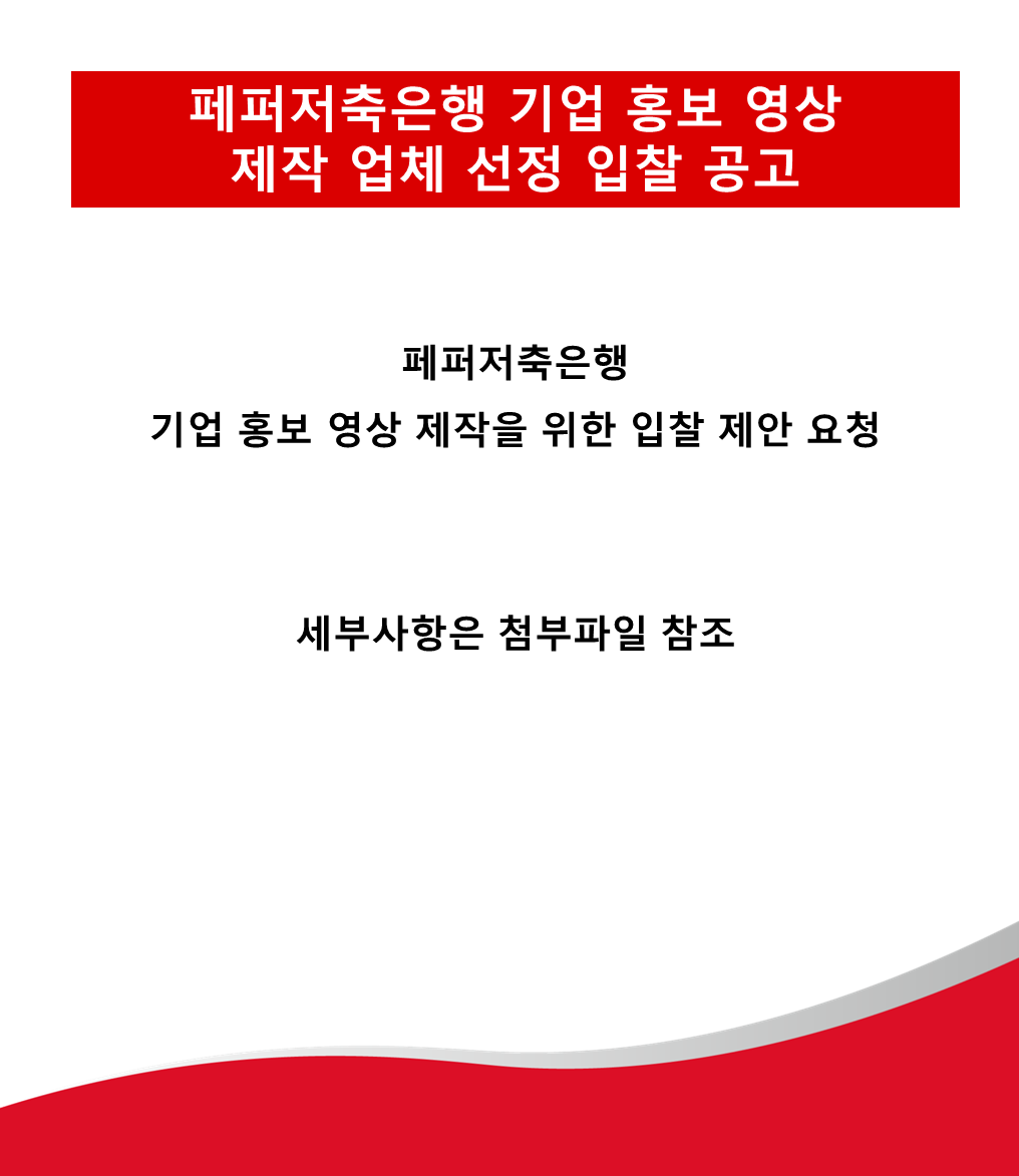 페퍼저축은행 기업 홍보 영상
제작 업체 선정 입찰 공고
페퍼저축은행
기업 홍보 영상 제작을 위한 입찰 제안 요청
세부사항은 첨부파일 참조