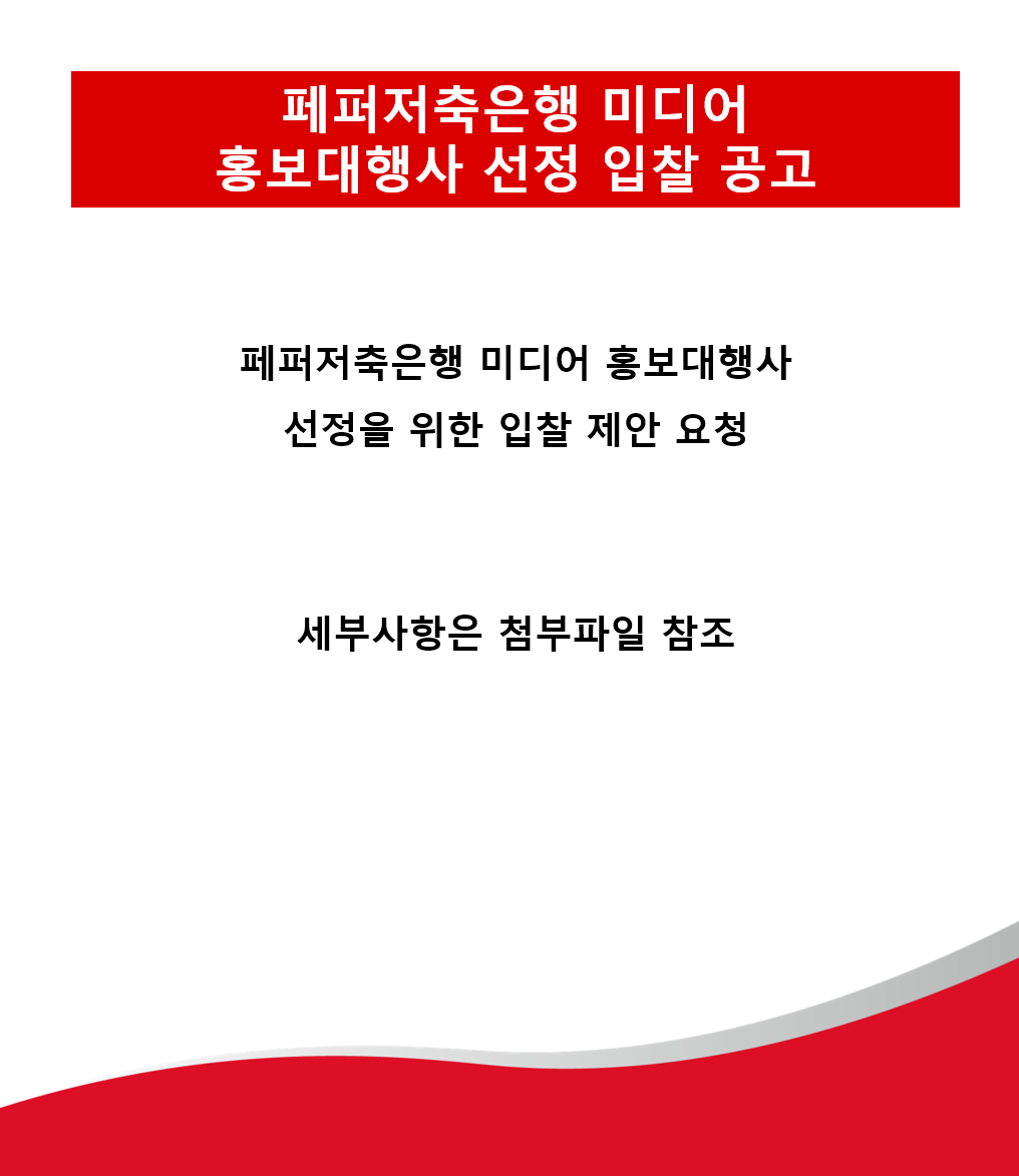 페퍼저축은행 미디어
홍보대행사 선정 입찰 공고
페퍼저축은행 미디어 홍보대행사
선정을 위한 입찰 제안 요청
세부사항은 첨부파일 참조