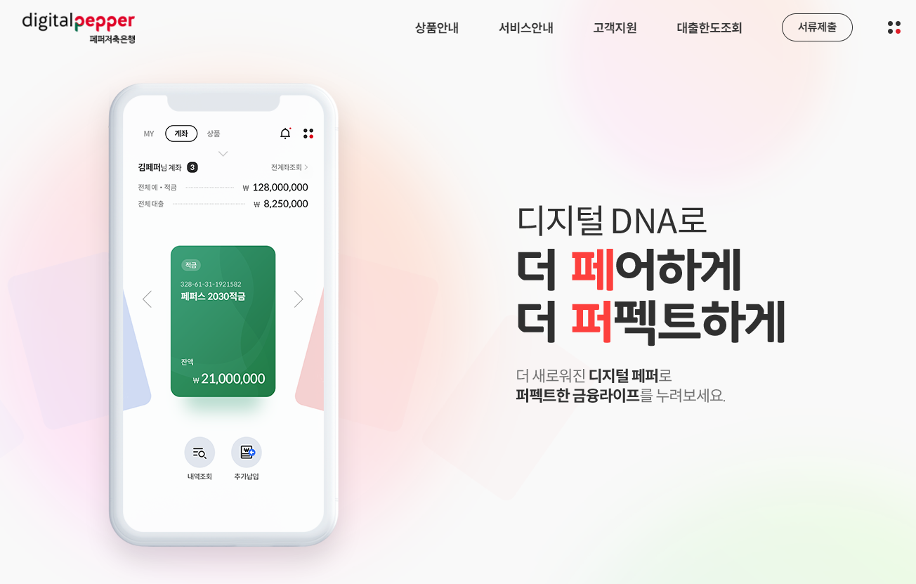 : 디지털 DNA로 더 페어학[ 더 퍼펙트하게 / 더 새로워진 디지털 페퍼로 퍼펙트한 금융라이프를 누려보세요.