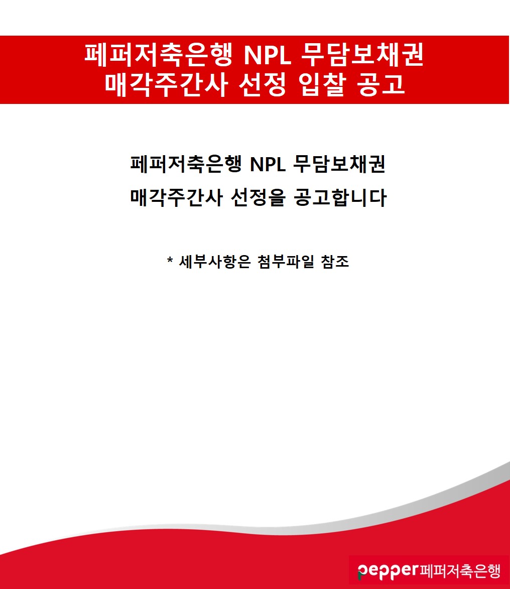 페퍼저축은행 NPL 무담보채권
매각주간사 선정 입찰 공고
페퍼저축은행 NPL 무담보채권
매각주간사 선정을 공고합니다
*
세부사항은 첨부파일 참조
pepper페퍼저축은행