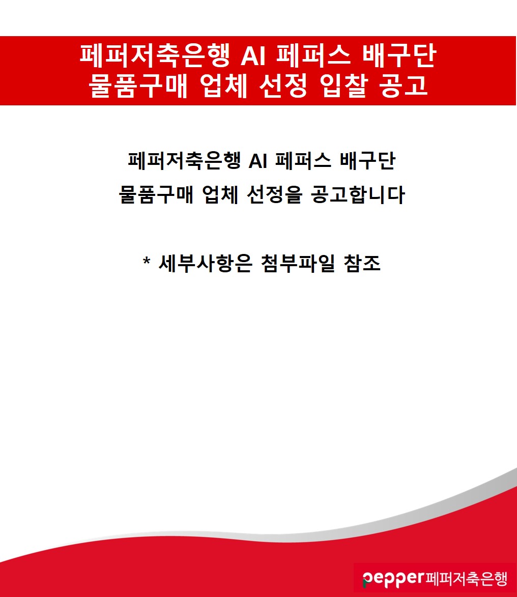 페퍼저축은행 AI 페퍼스 배구단 물품구매 업체 선정 입찰 공고 페퍼저축은행 AI 페퍼스 배구단 물품구매 업체 선정을 공고합니다 세부사항은 첨부파일 참조 pepper페퍼저축은행
