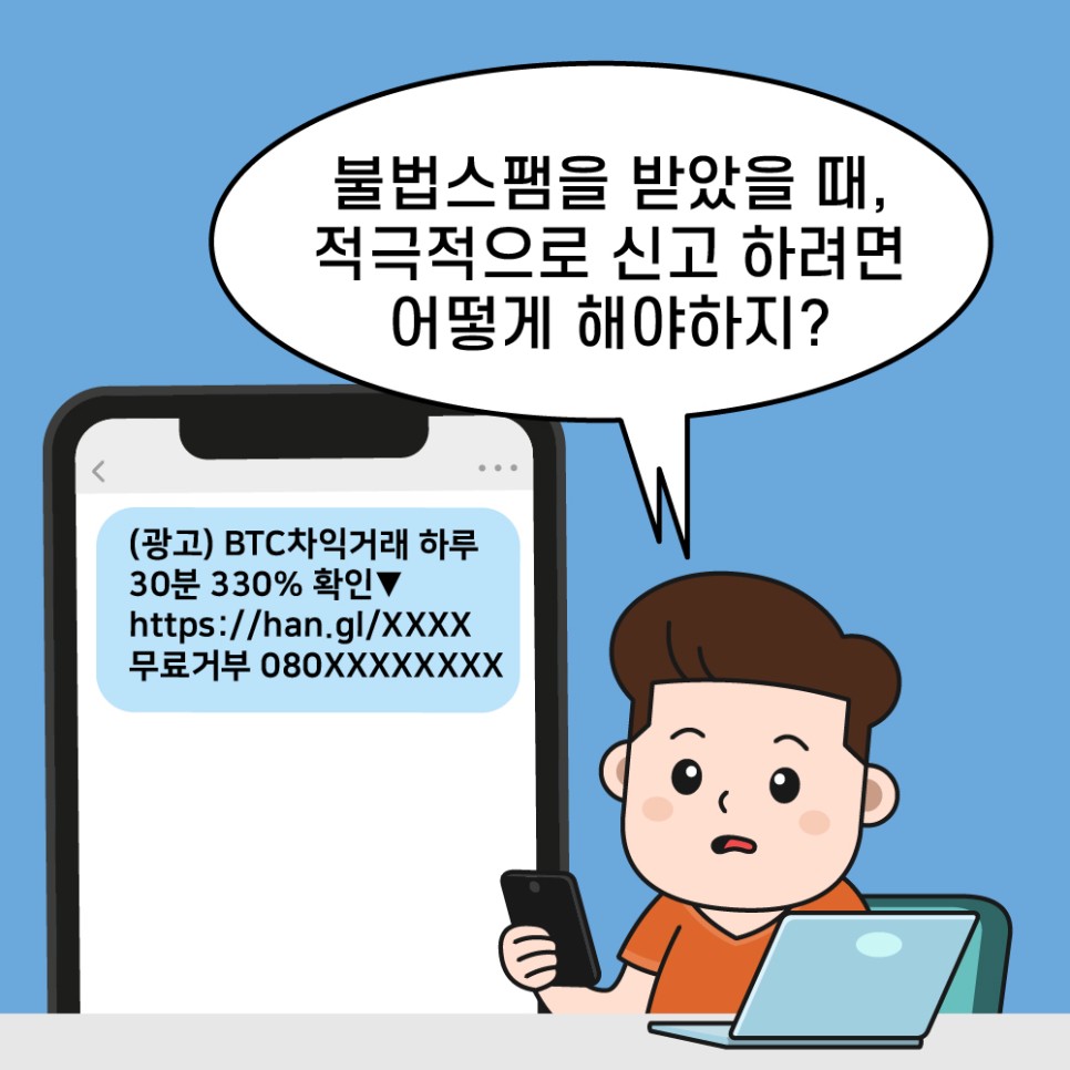 불법스팸을 받았을때, 적극적으로 신고하려면 어떻게 해야하지?