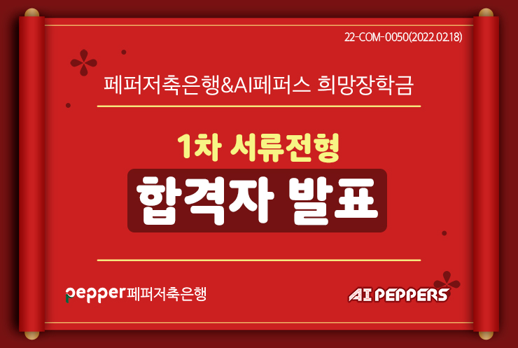 22-COM-0050(2022.02.18)
페퍼저축은행&AI페퍼스 희망장학금
1차 서류전형
합격자 발표
pepper 페퍼저축은행
AIPEPPERS