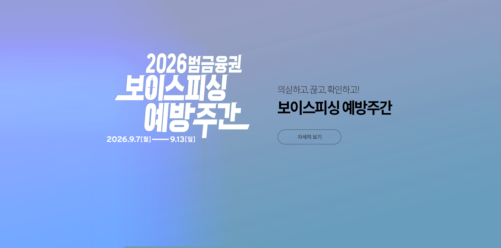 보이스피싱 예방주간