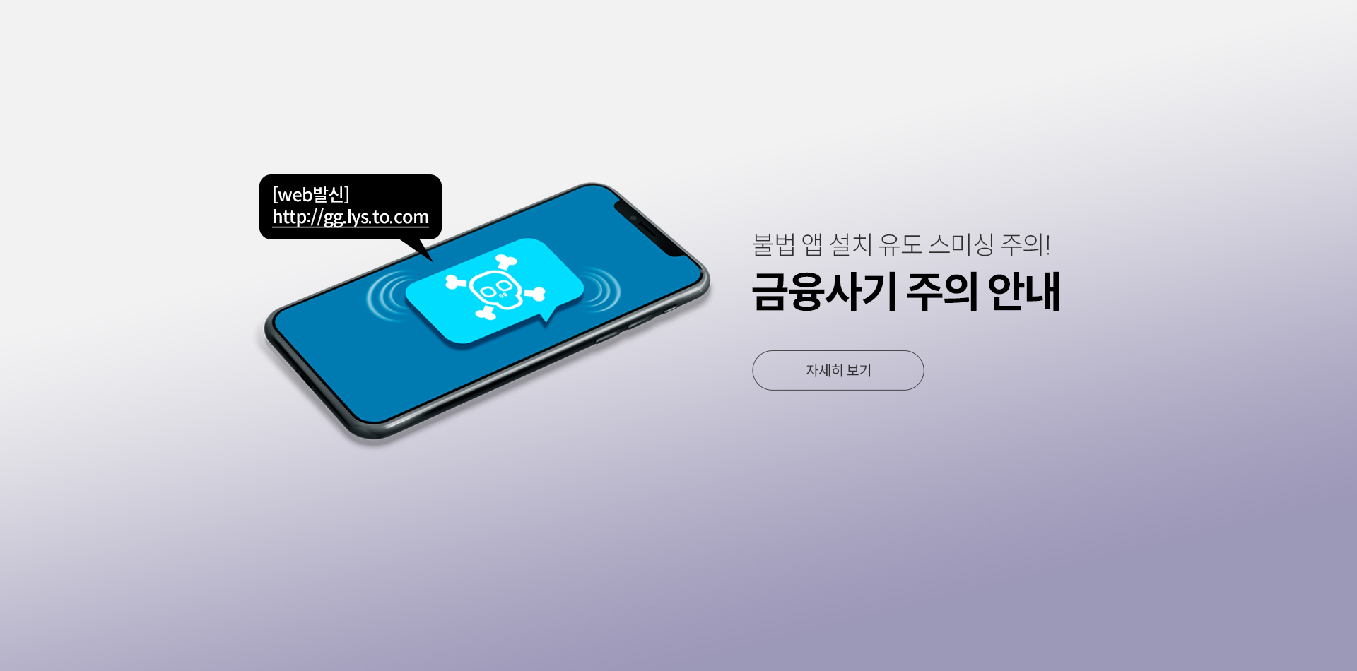 불법 앱 설치 유도 스미싱 주의! 금융사기 주의 안내 자세히 보기