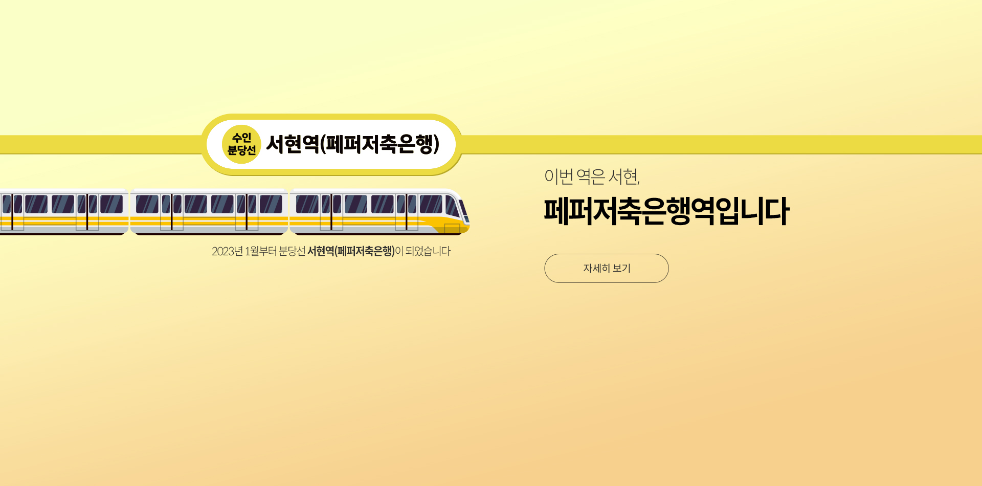 페퍼저축은행 분당선 서현역명