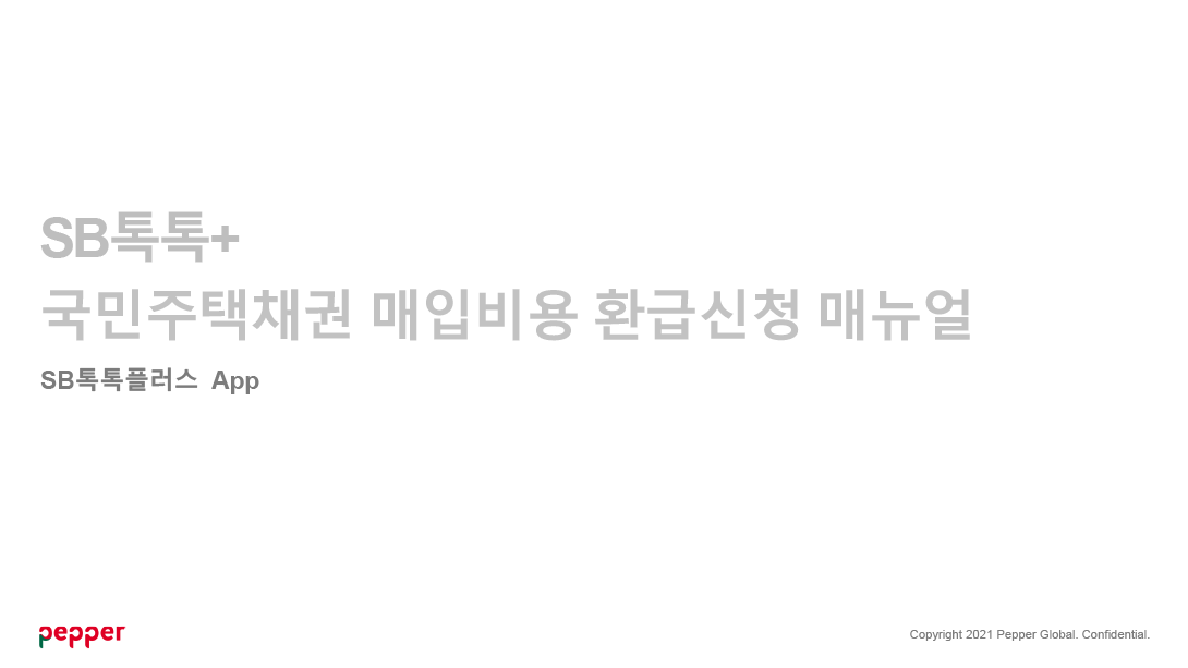 SB톡톡+ 국민주택채권 매입비용 환금신청 매뉴얼 SB톡톡플러스 App
