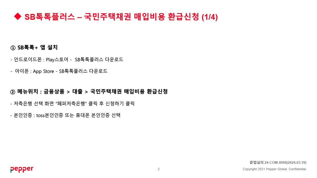 SB톡톡플러스 - 국민주택채권 매입비용 환금신청(1/4)
1. SB톡톡+ 앱 설치
- 안드로이폰 : play스토어 - SB톡톡플러러스 다운로드
- 아이폰 : App Store - SB톡톡플러스 다운로드
2. 메뉴위치 : 금융상품 > 대출 > 국민주택채권 매입비용 환금신청
- 저축은행 선택 화면 