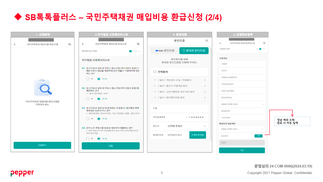 SB톡톡플러스 - 국민주택채권 매입비용 환금신청 안내 (2/4)
준법승의 24-com-0066(2024.03.19)
copyright 2021 pepper Global. Confidential