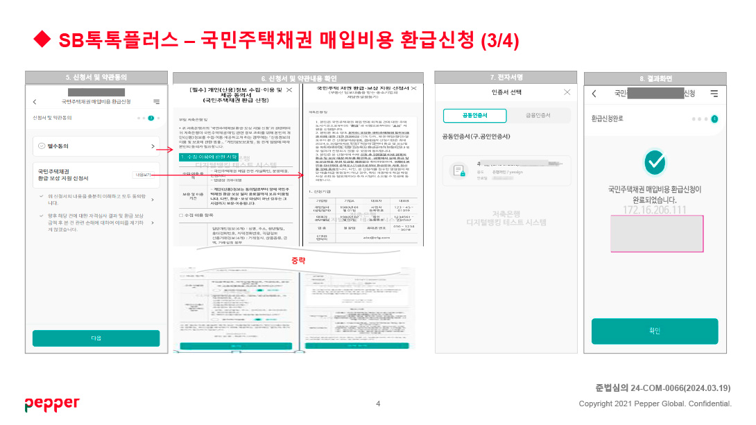 SB톡톡플러스 - 국민주택채권 매입비용 환금신청 안내(3/4)
준법승의 24-com-0066(2024.03.19)
copyright 2021 pepper Global. Confidential
