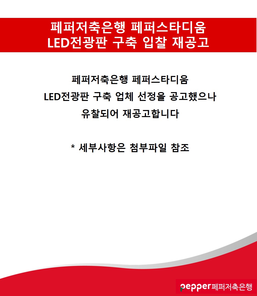 페퍼저축은행 페퍼스타디움 LED전광판 구축 입찰 재공고 / 페퍼저축은행 페퍼스타디움 LED전광판 구축 업체 선정을 공고했으나 유착되어 재공고 합니다 / *세부사항은 첨부파일 참조 / pepper페퍼저축은행