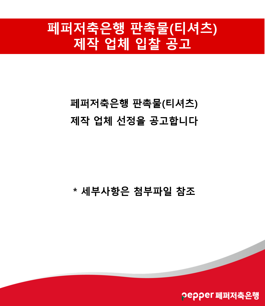 페퍼저축은행 찬촉물(티셔츠) 제각 업체 입찰 공고 / 페퍼저축은행 판촉물(티셔츠) 제작 업체 선정을 공고합니다 / *세부사항은 첨부파일 참조 / pepper페퍼저축은행