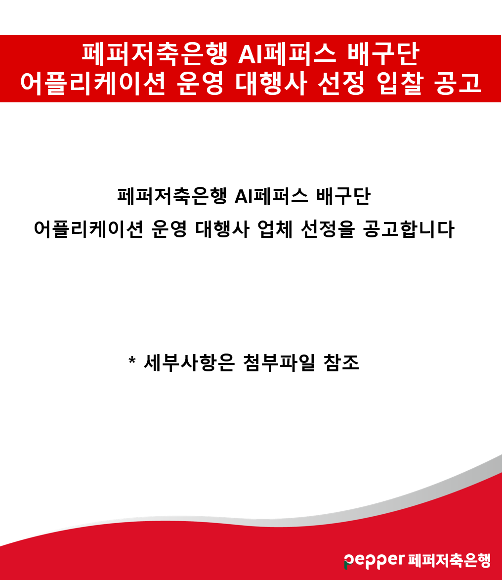 페퍼저축은행 AI페퍼스 배구단 어플리케이션 운영 대행사 선정 입찰 공고 / 페퍼저축은행 AI페퍼스 배구단 어플리케이션 운영 대행사 업체 선정을 공고합니다 / *세부사항은 첨부파일 참조 / pepper페퍼저축은행