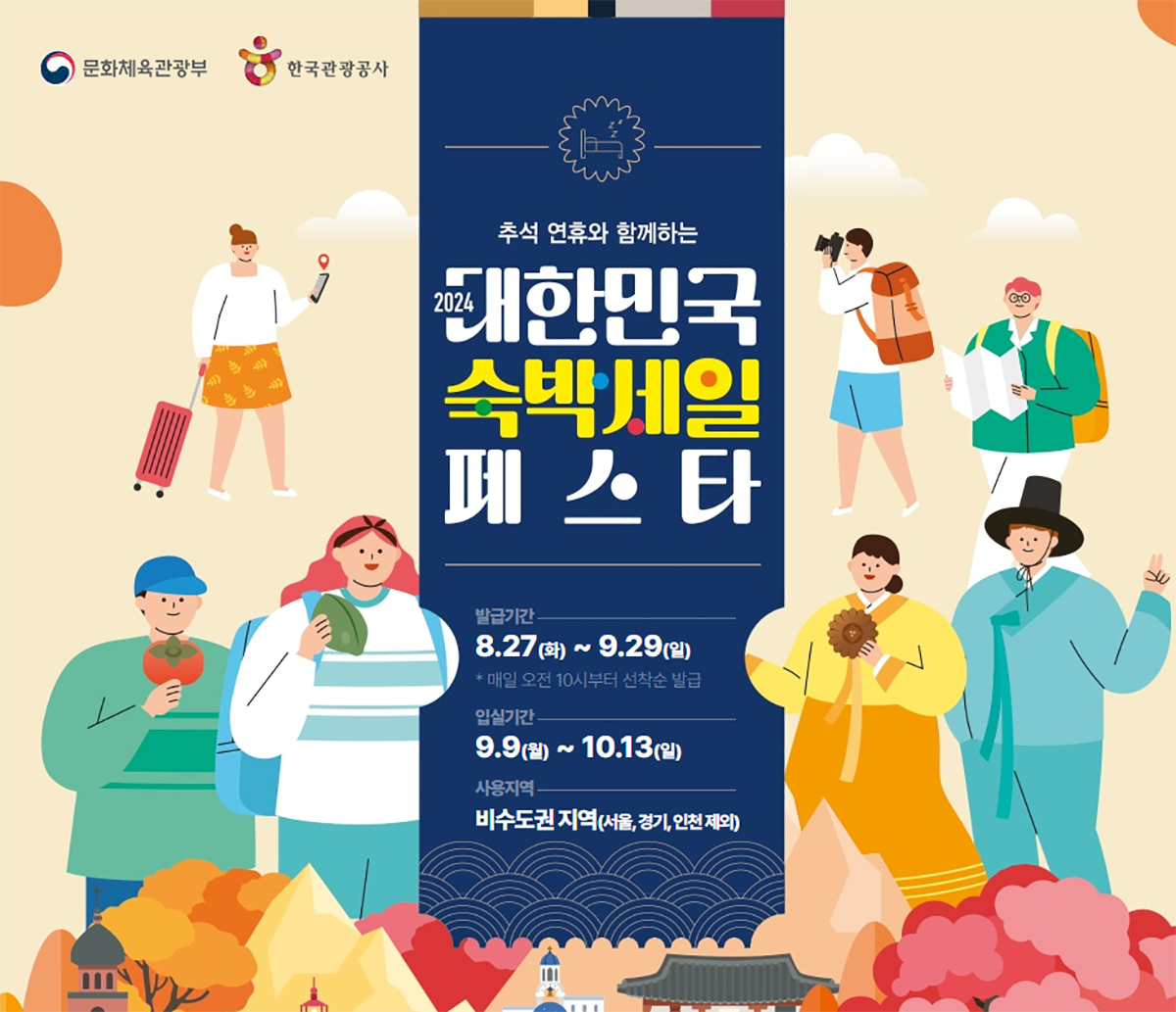 문화체육관광부 한국관광공사 추석연휴와 함께하는 2024 대한민국 숙박세일 페스타 발급기간: 8월27일 화 ~ 9월29일 일 *매일 오전 10시부터 선착순 발급, 입실시간: 9월9일 월 ~ 10월 13일 일 , 사용지역: 비수도권지역(서울,경기, 인천 제외)