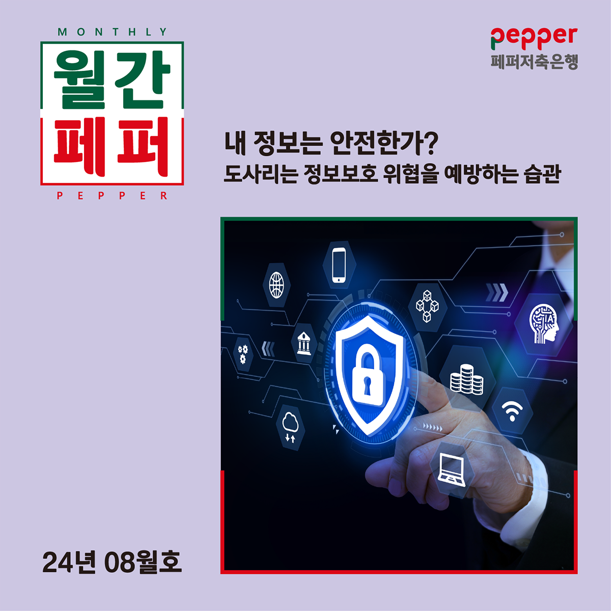 월간페퍼 내 정보는 안전한가? 도사리는 정보보호 위협을  예방하는 습관 24년 8월호 