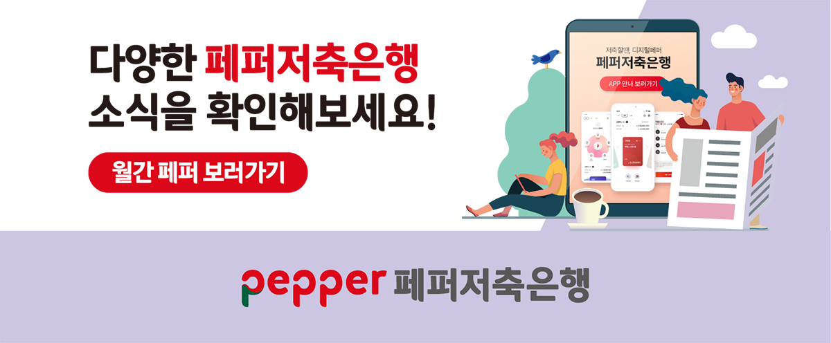  다양한 페퍼저축은행 소식을 확인해보세요! 월간페퍼 보러가기