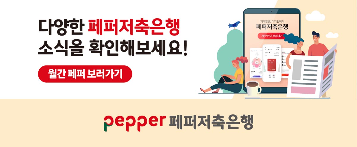 다양한 페퍼저축은행 소식을 확인해보세요! 월간페퍼 보러가기