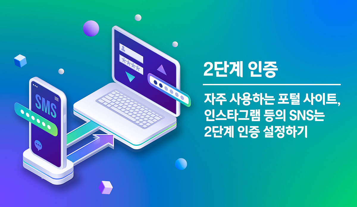 2단계 인증, 자주 사용하는 포털 사이트, 인스타그램 등의 sns는 2단계 인증 설정하기