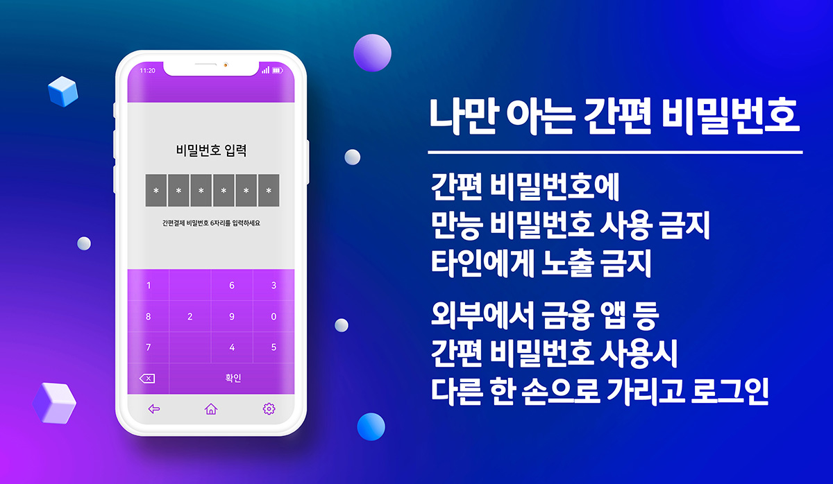 나만 아는 간편 비밀번호,간편 비밀번호에 만능 비밀번호 사용 금지, 타인에게 노출금지, 외부에서 금융 앱 등 가년 비밀번호 사용시 다른 한손으로 가리고 로그인