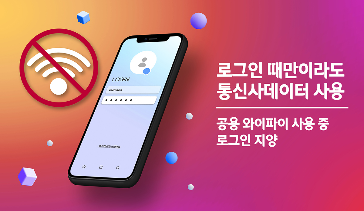  로그인 때만이라도 통신사데이터 사용 공용 와이파이 사용 중 로그인 지양