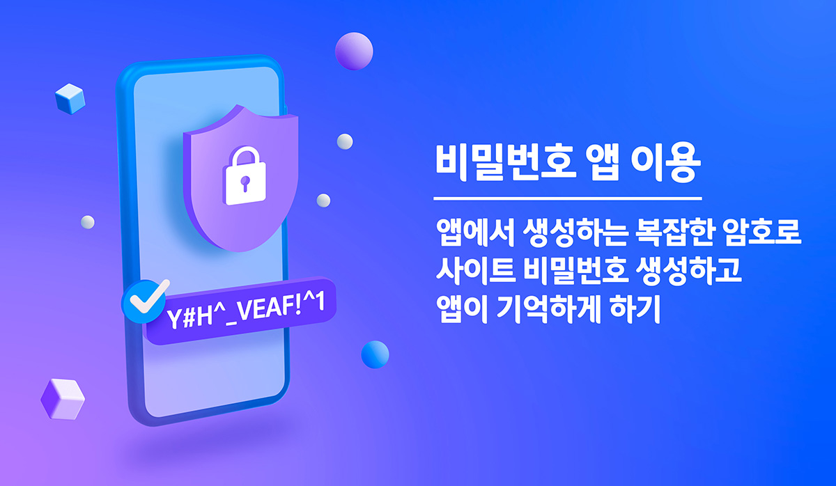 비밀번호 앱 이용 앱에서 생성하는 복잡한 암호로 사이트 비밀번호 생성하고 앱이 기억하기 하기 