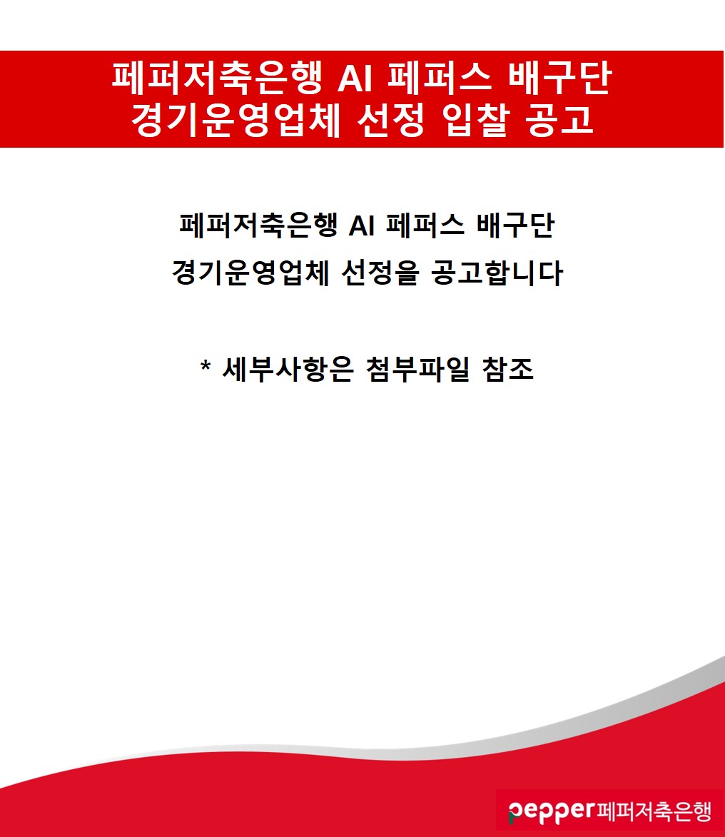 텍스트: 페퍼저축은행 AI 페퍼스 배구단 경기운영업체 선정 입찰 공고 / 페퍼저축은행 AI 페퍼스 배구단 경기운영업체 선정을 공고합니다 / *세부사항은 첨부파일 참조 / pepper페퍼저축은행