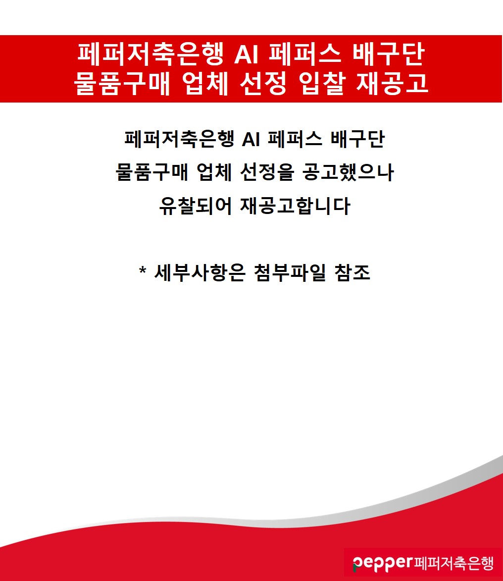 페퍼저축은행 AI 페퍼스 배구단 물품구매 업체 선정 입찰 재공고 / 페퍼저축은행 AI 페퍼스 배구단 물품구매 업체 선정을 공고했으나 유찰되어 재공고합니다. / *세부사항은 첨부파일 참조 / pepper페퍼저축은행