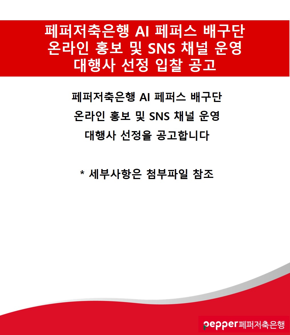 페퍼저축은행 AI 페퍼스 배구단 온라인 홍보 및 SNS 채널 운영 대행사 선정 입찰 공고 / 페퍼저축은행 AI 페퍼스 배구단 온라인 홍보 및 SNS 채널 운영 대행사 선정을 공고합니다 / *세부사항은 첨부파일 참조 / pepper페퍼저축은행