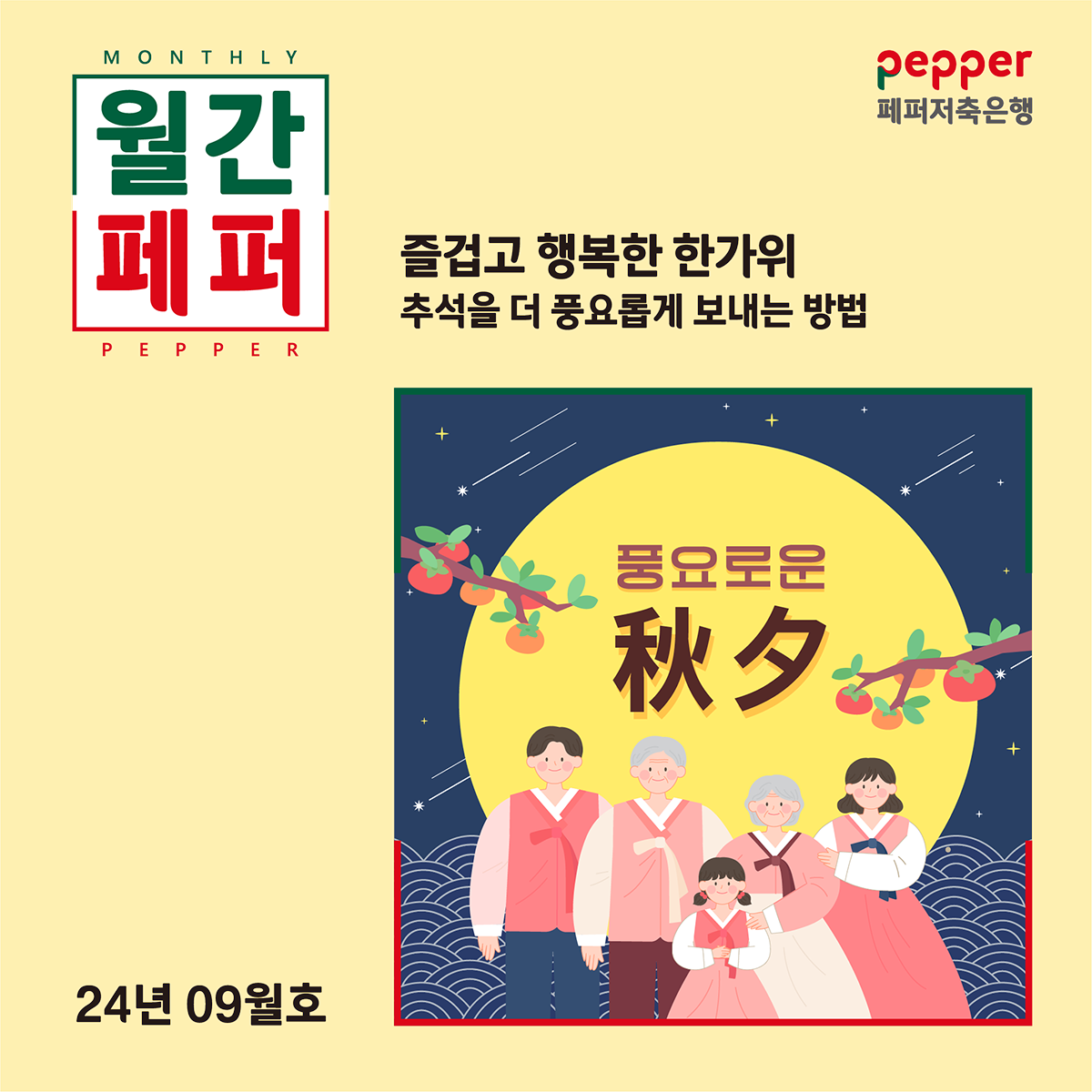 월간페퍼, 즐겁고 행복한 한가위 추석을 더 풍요롭게 보내는 방법 24년 9월호
