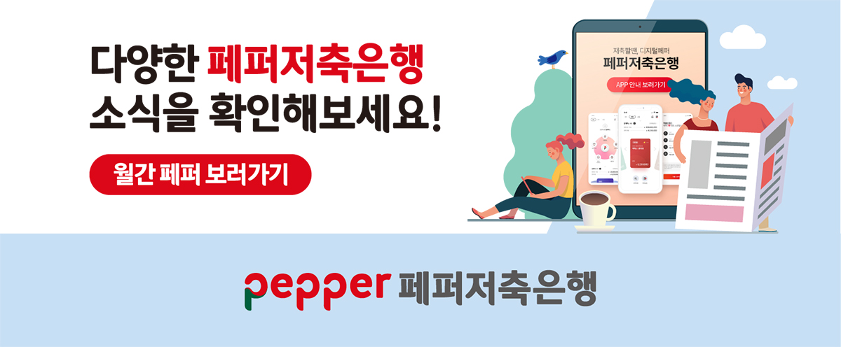  다양한 페퍼저축은행 소식을 확인해보세요! 월간페퍼 보러가기></a></p> <p style=
