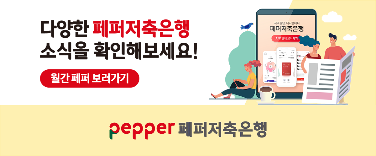 다양한 페퍼저축은행 소식을 확인해보세요 월간페퍼보러가기