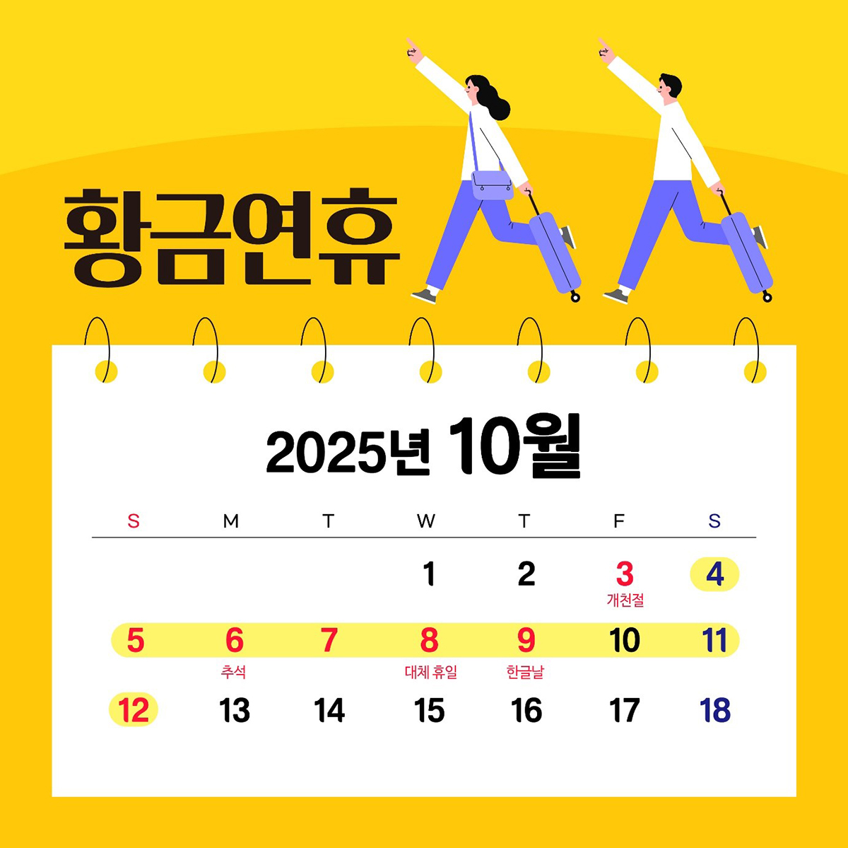 황금연휴 안내에 대한 달력