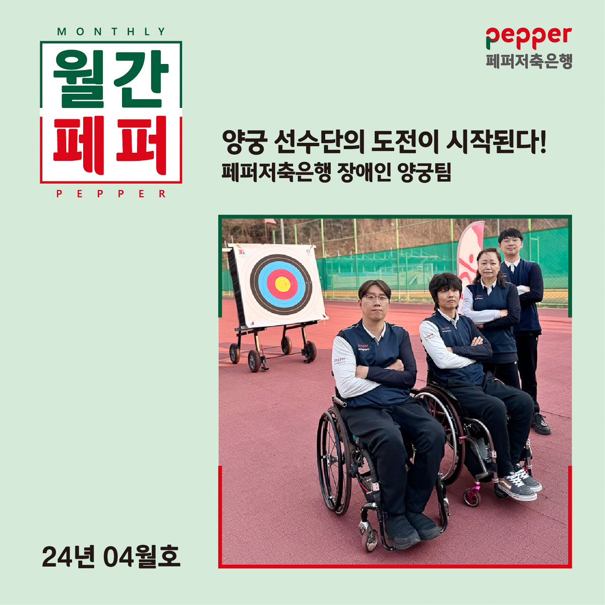 월간페퍼 양궁 선수단의 도전이 시작된다! 페퍼저축은행 장애인 양궁팀