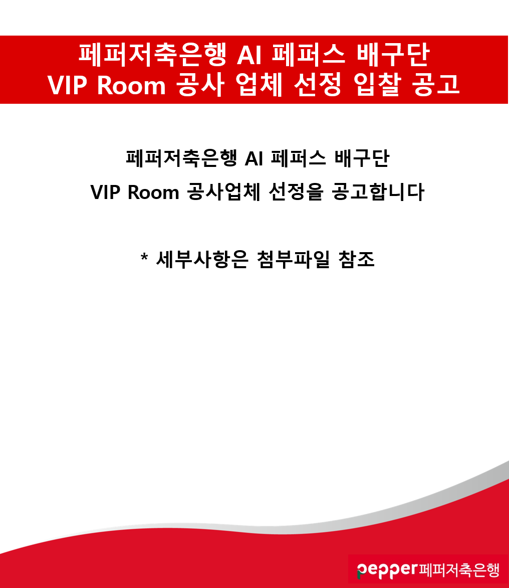 페퍼저축은행  ai  페퍼스 배구단  vip room 공사 업체 선정 입찰 공고 페퍼저축은행  ai vpvjtm qorneks  vip room  공사 업체 선정을 공고합니다. *세부사항은 첨부파일 참조 pepper  페퍼저축은행