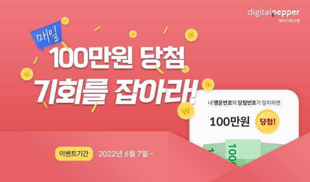 매일 / 100만원 당첨 기회를 잡아라! / 내 행운번호와 당첨번호가 일치하면 100만원 당첨 / 이벤트기간:2022년6월7일~