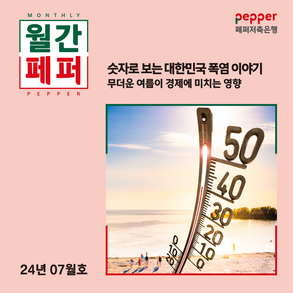 월간페퍼 숫자로 보는 대한민국 폭염 이야기 무더운 여름이 경제에 미치는 영향 24년 07월호