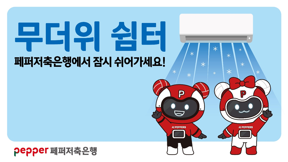 무더운 쉼터 페퍼저축은행에서 잠시 쉬어가세요!