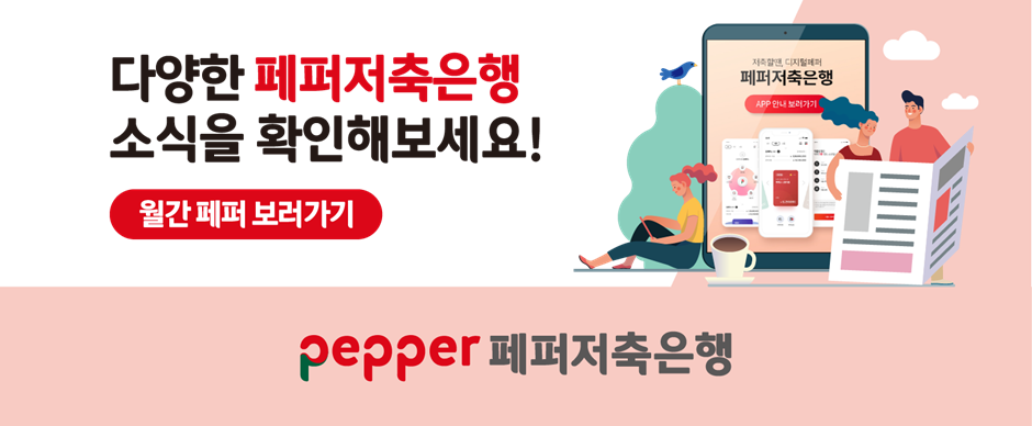 다양한 페퍼저축은행 소식을 확인해보세요 월간페퍼보러가기